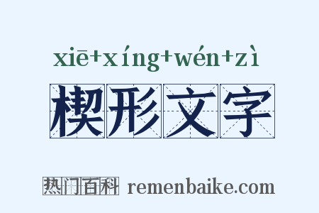 楔形文字是什么意思的图片
